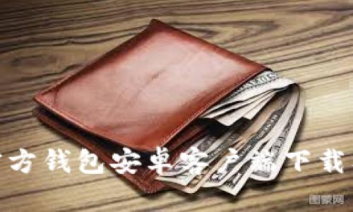 imToken官方钱包安卓客户端下载及使用指南