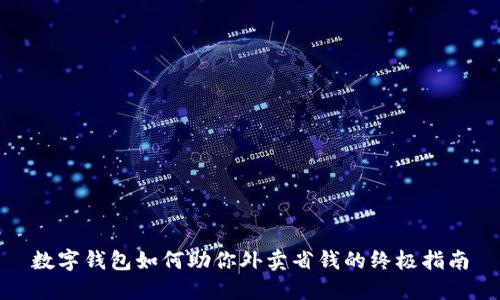 数字钱包如何助你外卖省钱的终极指南