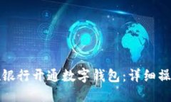 如何在银行开通数字钱包：详细操作指南