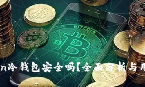 imToken冷钱包安全吗？全面分析与用户指南