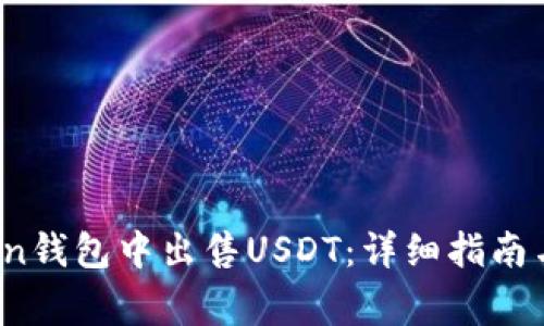 :如何在imtoken钱包中出售USDT：详细指南与常见问题解答
