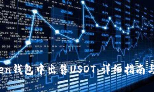 :如何在imtoken钱包中出售USDT：详细指南与常见问题解答
