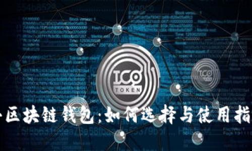 小区块链钱包：如何选择与使用指南