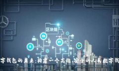 数字钱包的未来：构建一个高效、安全的人民数