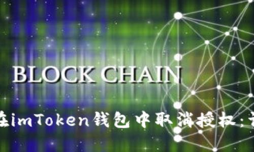 : 如何在imToken钱包中取消授权：详细指南