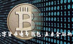 清华数字货币电子钱包：未来金融的新选择