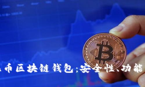 全面解析亿币区块链钱包：安全性、功能与使用技巧