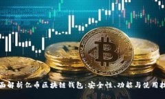 全面解析亿币区块链钱包：安全性、功能与使用