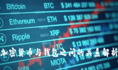 加密货币与钱包之间的关系解析