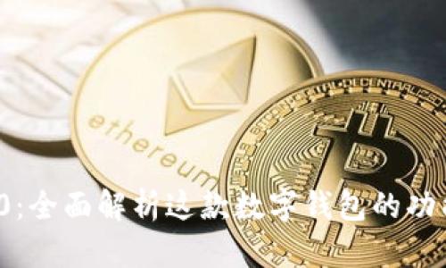 ImToken 1.0：全面解析这款数字钱包的功能与使用攻略