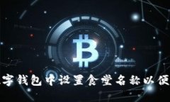 如何在数字钱包中设置食堂名称以便顺利支付