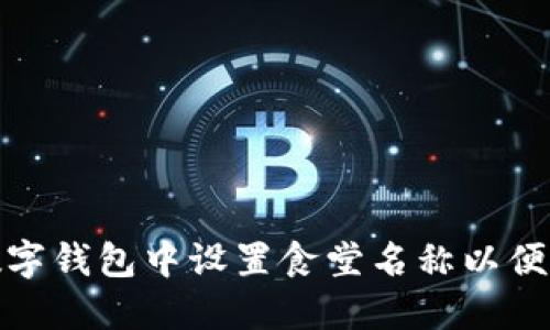 如何在数字钱包中设置食堂名称以便顺利支付