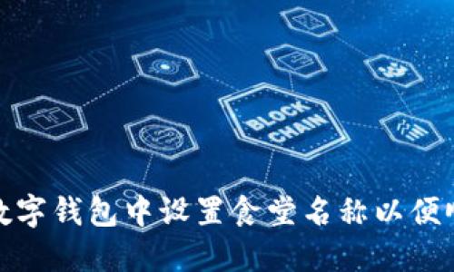 如何在数字钱包中设置食堂名称以便顺利支付