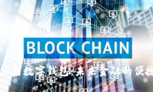 交行公司数字钱包：未来金融的便捷选择