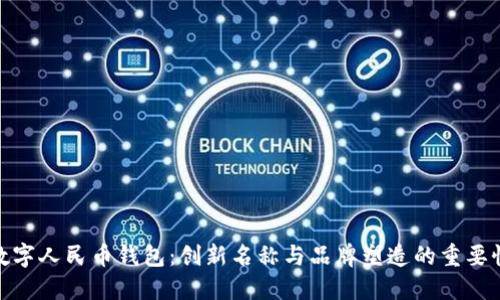 数字人民币钱包：创新名称与品牌塑造的重要性