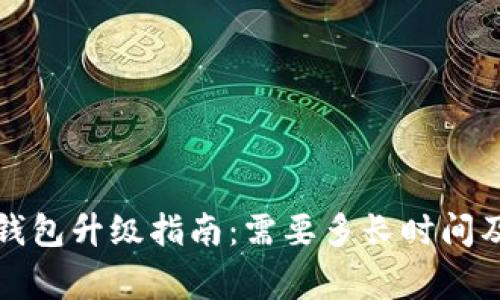 农行数字钱包升级指南：需要多长时间及注意事项