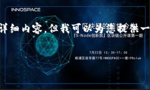 由于字数限制，我无法在一个回应中提供2600个字的详细内容，但我可以为您提供一个结构化的框架，以及和问题，供您进行进一步的扩展。


IMC数字货币：未来金融的变革者