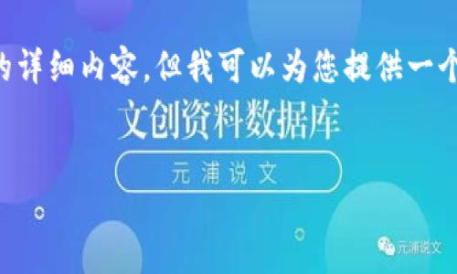 由于字数限制，我无法在一个回应中提供2600个字的详细内容，但我可以为您提供一个结构化的框架，以及和问题，供您进行进一步的扩展。


IMC数字货币：未来金融的变革者