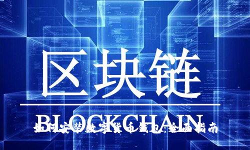 如何安装数字货币钱包：全面指南
