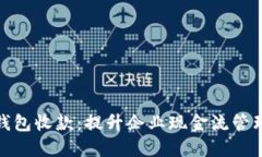 对公数字钱包收款：提升企业现金流管理的新工