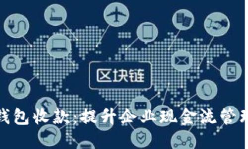 对公数字钱包收款:提升企业现金流管理的新工具