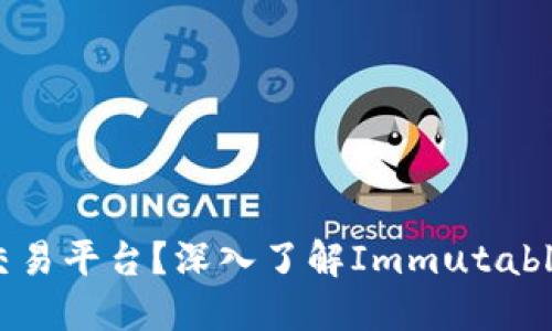 bicaiIMX是什么交易平台？深入了解Immutable X的功能与优势