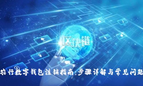 农行数字钱包注销指南：步骤详解与常见问题