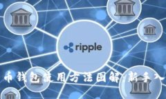 加密货币钱包使用方法图解：新手入门指南
