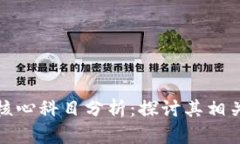 数字钱包的核心科目分析：探讨其相关部门及功
