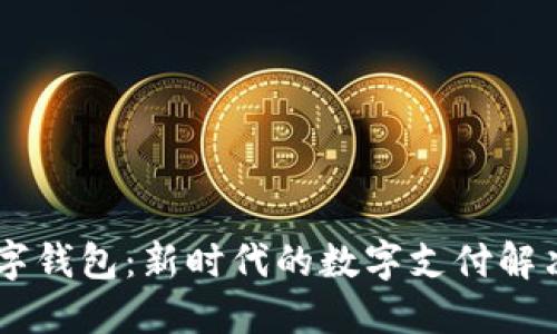 IM数字钱包：新时代的数字支付解决方案