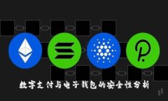 数字支付与电子钱包的安全性分析