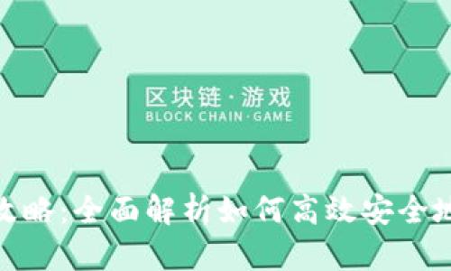 ImToken钱包兑换攻略：全面解析如何高效安全地进行加密货币兑换