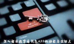 深入解析数字通钱包APP的功能与优缺点