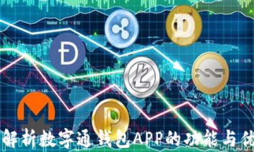 
深入解析数字通钱包APP的功能与优缺点
