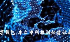 如何为钱包添加密码保护：安全技巧与步骤钱包