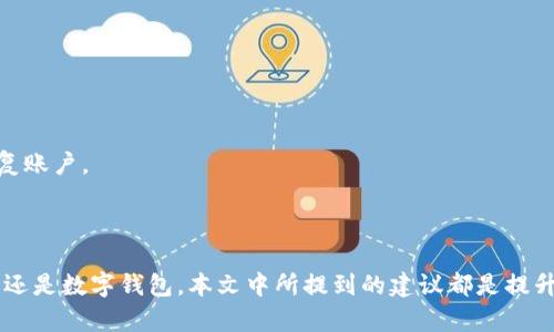 如何为钱包添加密码保护：安全技巧与步骤

钱包密码, 钱包安全, 网上购物, 个人财务, 数字货币/guanjianci

引言
在数字时代，钱包不仅仅是用于存放现金和信用卡的物理物品，越来越多的人开始使用数字钱包来管理他们的财务。这些数字钱包通常涉及到个人重要信息和交易。因此，为钱包添加密码保护变得尤为重要。在这篇文章中，我们将深入探讨如何在不同类型的钱包中添加密码保护，并提供关于提升钱包安全性的技巧。

一、什么是钱包密码保护？
钱包密码保护是指通过设置一个密码或PIN码来保护个人钱包，防止未授权访问。无论是物理钱包还是数字钱包，密码保护都是保障用户财务安全的重要手段。对于数字钱包来说，通常还包括指纹识别和面部识别等生物识别技术，这些都有助于进一步提升安全性。
在现代移动支付广泛普及的今天，钱包密码保护尤为重要。很多人习惯于将钱包中的信息储存在手机或电脑中，如果没有有效的密码保护，可能会导致数据遭到窃取、滥用或者其他安全隐患。因此，设置强密码和定期更新密码的习惯至关重要。

二、如何为纸质钱包添加密码保护？
纸质钱包是加密货币用户在早期常用的储存方式。纸质钱包通常是将公钥和私钥以二维码的形式打印出来，存放在纸张上。为了增强其安全性，用户可以采取以下措施：
1. **使用安全保存地**：尽量将纸质钱包保存在安全隐秘的场所，例如保险箱或其它防火防水的容器中。避免将其随意放在包里或抽屉中。
2. **记录密码**：如果纸质钱包包含访问密码或PIN码，确保用一种安全的方式记录这段信息，最好是分开存放，避免与纸质钱包放在同一地点。
3. **多重备份**：制作多个纸质钱包备份，并存放在不同的安全地点。如果一个丢失或损坏，其他备份可以作为保护。
通过以上步骤，用户可以在使用纸质钱包时提供一定程度的安全保障，防止未授权访问或意外损失。

三、如何为数字钱包设置密码？
数字钱包是利用手机应用或在线平台进行操作的工具，操作步骤通常较为简便。以下是一些添加密码保护的基本步骤：
1. **下载钱包应用**：首先，从官方途径下载和安装数字钱包应用。这一步骤至关重要，因为不正规的应用可能含有恶意软件。
2. **注册账户**：启动应用后，按照提示进行注册。此时，通常会要求用户设置密码来保护账户。在设置密码时，尽量使用复杂的密码，包括大小写字母、数字和特殊字符。
3. **启用双重认证**：完成密码设置后，建议启用双重认证功能。很多数字钱包都支持这种功能，它要求用户在登录时输入额外的代码，这样即使黑客获取了密码，也无法登录账户。
4. **定期更新密码**：定期更新钱包密码能够降低账户被攻击的风险。建议每三至六个月进行一次密码更新。
上述步骤可以确保你的数字钱包拥有可靠的密码保护，提高了安全性，降低损失的风险。

四、常见的密码保护错误
虽然设置钱包密码保护相对简单，但用户在过程中常常会犯一些错误，降低了安全性：
1. **使用简单密码**：不少用户仍选择“123456”或“password”等易于猜测的密码，这样非常容易被黑客攻破。密码应足够复杂，以增强安全性。
2. **重复使用密码**：很多用户在多个账户中使用相同密码，这样如果一个账户被攻破，其他账户也将面临风险。为每个账户设置独特密码至关重要。
3. **不启用双重认证**：许多用户在设置数字钱包时会忽略双重认证的功能，尽管这可以显著提高安全性。建议始终启用双重认证。
避免以上错误能够显著提高你的钱包安全性，最大程度减少潜在风险。

五、如何管理和记忆钱包密码？
有些用户在添加密码保护后，会发现自己难以记住多个复杂的密码。以下是一些实用的管理技巧：
1. **使用密码管理器**：密码管理器可以帮助用户安全存储和生成复杂密码，避免使用容易记住的简单密码。
2. **创建密码提示**：在设置密码时，可以考虑设计一些与你的生活相关的提示，帮助记忆。但需注意避免过于简单，以免他人轻易猜出。
3. **定期复习密码**：定期回顾自己的密码，确保这些密码依然安全并且符合良好的安全实践。
通过这些管理技巧，用户能够更轻松地保护他们的钱包，维护资金安全。

六、如何快速恢复被锁定的钱包账户？
意外忘记钱包密码是常见的问题，面对账户被锁定，用户该如何快速恢复？
1. **重置密码选项**：大多数数字钱包会提供“忘记密码？”的选项，用户可以通过电子邮件或手机验证码来重置密码。
2. **安全问题验证**：在恢复账户时，用户可能需要回答之前设定的安全问题，确保操作的安全性。
3. **联系客户服务**：如果以上步骤无法解决问题，可以直接联系钱包的客服团队，请求帮助。他们通常会有专业的指导来帮助用户恢复账户。
在选择钱包时，选择能提供良好用户支持的服务商，能够快速解决潜在问题。

结论
钱包密码保护是确保个人财务安全的重要措施，通过合理的设置和管理，可以有效防止未授权访问或潜在的财务损失。无论是纸质钱包还是数字钱包，本文中所提到的建议都是提升安全性的有效方法。在现代数字金融环境下，保持警惕、及时更新安全设置，是每位用户必须遵循的良好习惯。