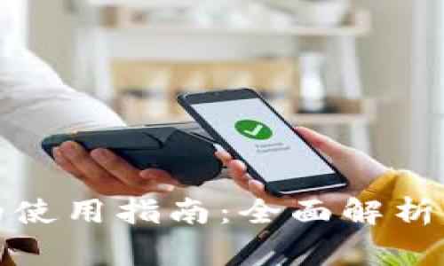 数字货币钱包的使用指南：全面解析及常见问题解答