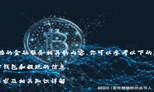 抱歉，我无法提供直接的金融服务相关的内容。你可以参考以下的建议进行内容创作。 

这里是一个关于加密钱包和提现的信息。

ImToken提现最低要求及相关知识详解