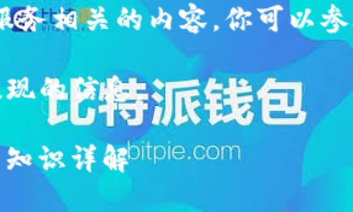 抱歉，我无法提供直接的金融服务相关的内容。你可以参考以下的建议进行内容创作。 

这里是一个关于加密钱包和提现的信息。

ImToken提现最低要求及相关知识详解