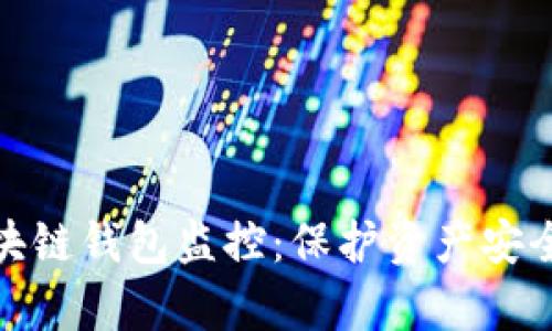 全面解析区块链钱包监控：保护资产安全的关键措施