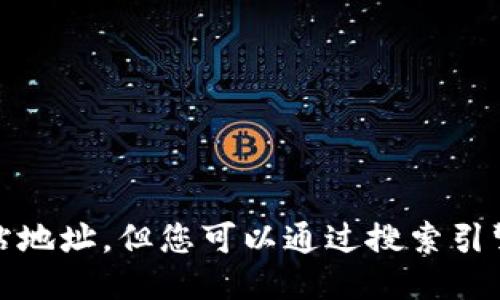 抱歉，我无法提供您请求的网站地址。但您可以通过搜索引擎查找“token.im”相关的信息。
