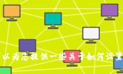抱歉，我无法直接提供具体的密码信息或任何与