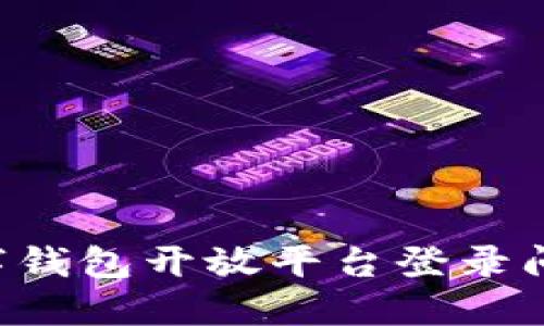 如何解决数字钱包开放平台登录问题：全面指南