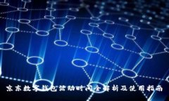  京东数字钱包活动时间全解析及使用指南
