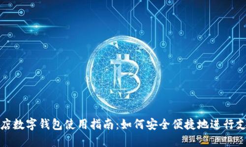 商店数字钱包使用指南：如何安全便捷地进行支付