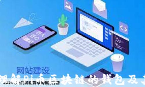 
深入理解Pi币区块链的钱包及其应用