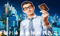 深入理解Pi币区块链的钱包及其应用