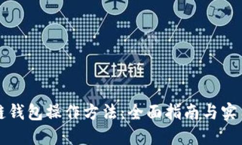 区块链钱包操作方法：全面指南与实用技巧
