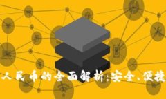 纸钱包数字人民币的全面解析：安全、便捷与未