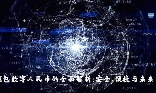 纸钱包数字人民币的全面解析：安全、便捷与未来发展